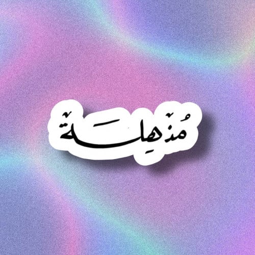 مذهله