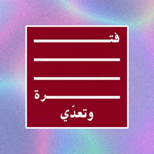 فترة وتعدي