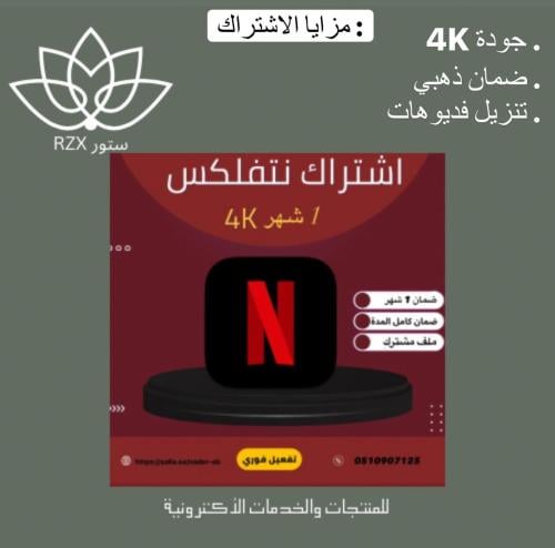 اشتراك نتفلكس رسمي شهر مشترك 4k تسليم فوري