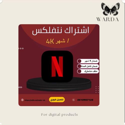 اشتراك نتفلكس شهر مشترك 4k تسليم فوري