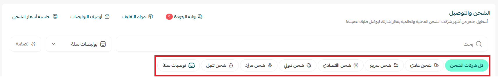 إدارة شركات الشحن من صفحة الشحن الموحد