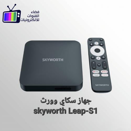 جهاز سكاي وورث SKYWORTH LEAP - S1