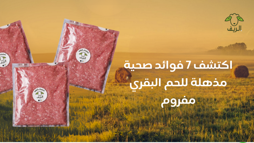 اكتشف 7 فوائد صحية مذهلة للحم البقري مفروم