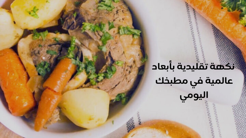 تيس الريف: نكهة تقليدية في 4 مطابخ عالمية في مطبخك اليومي