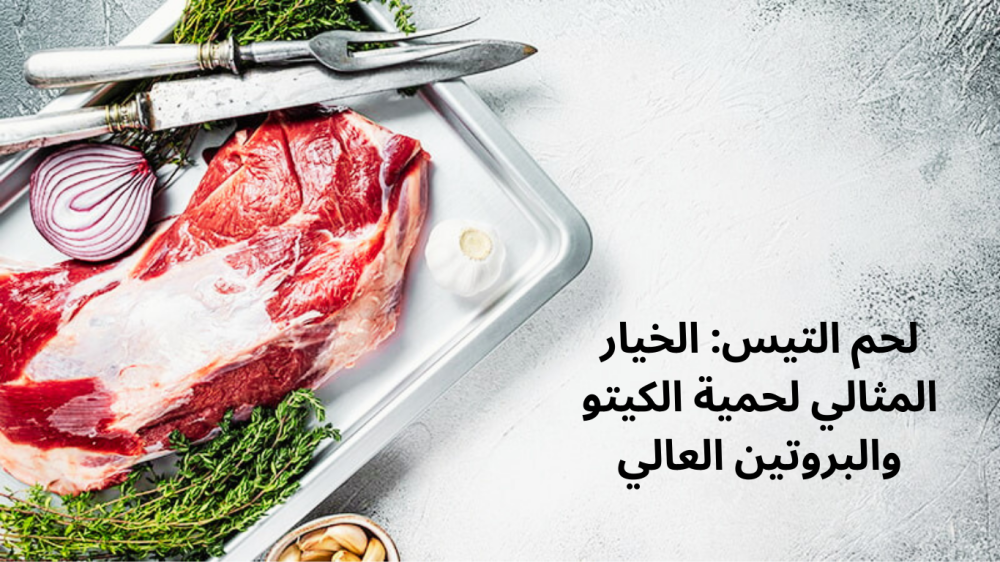 لحم التيس: الخيار المثالي لحمية الكيتو والبروتين العالي