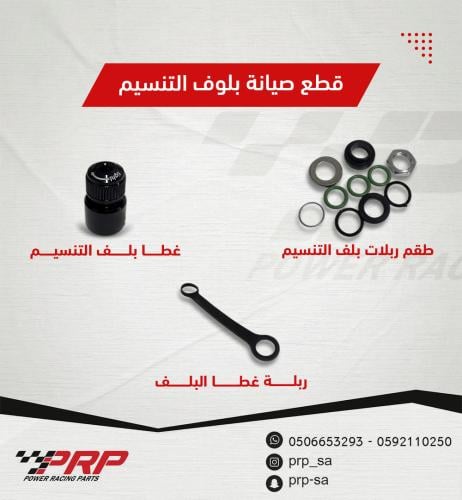 قطع صيانة بلوف التنسيم