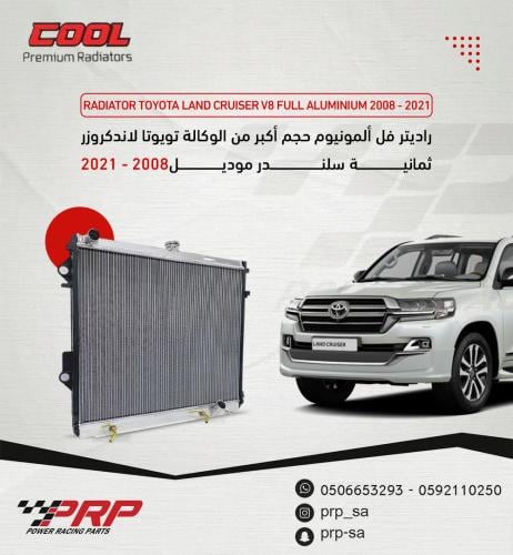 رديتر المونيوم من شركة COOL لاندكروزر ثمانية سلندر V8 موديل 2008 - 2021