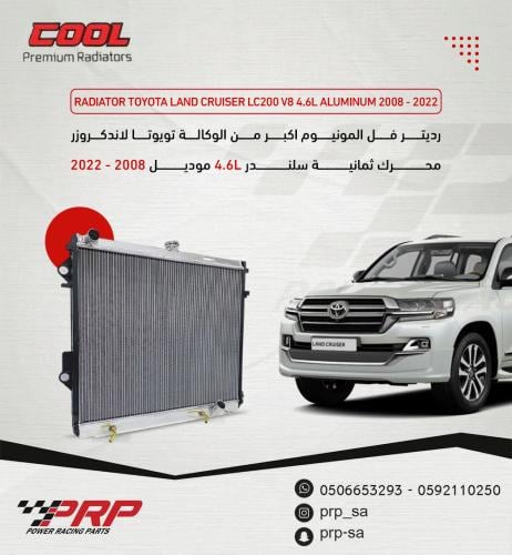 رديتر المونيوم من شركة COOL لاندكروزر ثمانية سلندر موديل 2008 - 2022