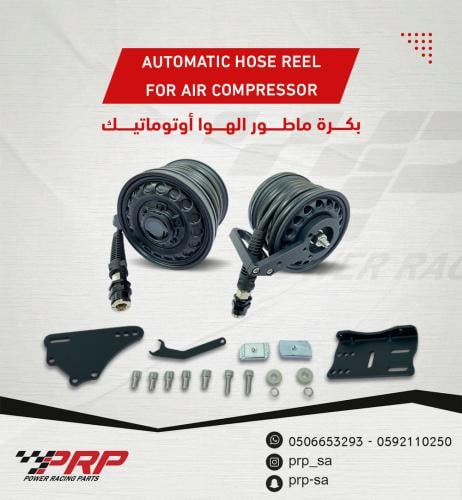 بكرة ماطور هوا اوتوماتيك مع هوز 7 متر