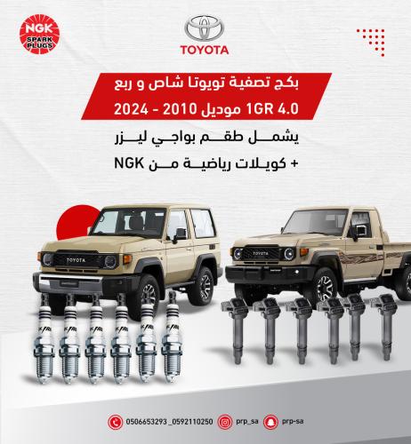 بكج تصفية تويوتا شاص وربع 1GR 4.0