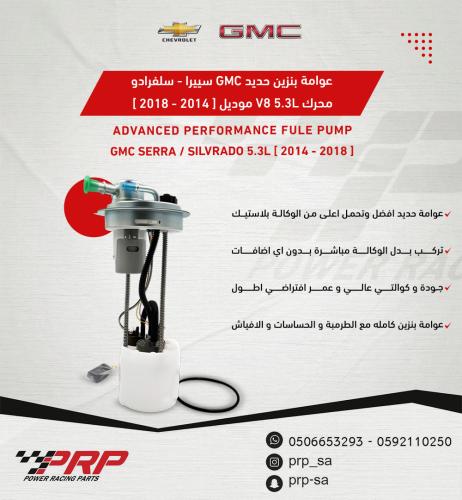 عوامة بنزين مع الطرمبة حديد جمس سييرا و سلفرادو موديل 2014 - 2018