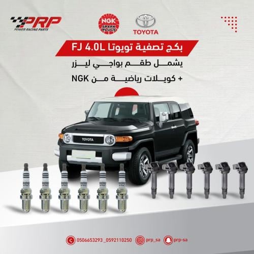 بكج بواجي ليزر مع كويلات رياضية تويوتا افجي 1GR من شركة NGK اصلية