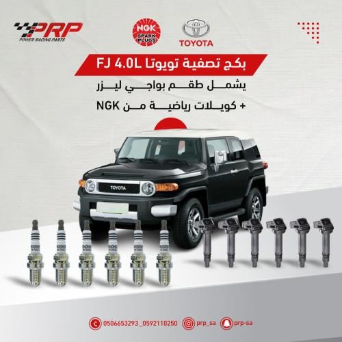بكج بواجي ليزر مع كويلات رياضية تويوتا افجي 1GR من شركة NGK اصلية