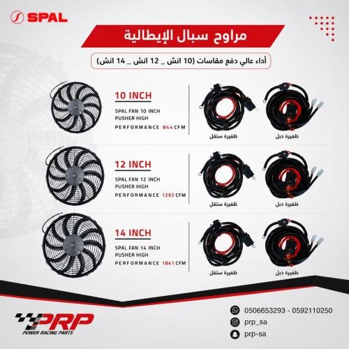 مراوح سبال SPAL الإيطالية الأصلية دفع مقاسات 10 - 12 - 14 انش
