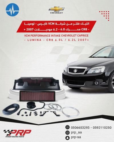 انتيك فلتر VCM كابرس و لومينا 2007+