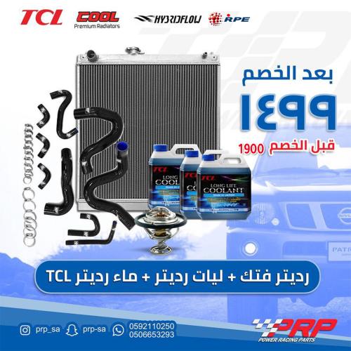 بكج التبريد لنيسان الفتك TB48 رديتر ألمونيوم + ليا...