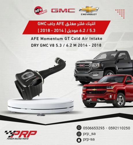 انتيك GMC سييرا و سلفرادو و تاهو و يوكن و دينالي مع فلتر من شركة AFE مغلق موديلات 2014+