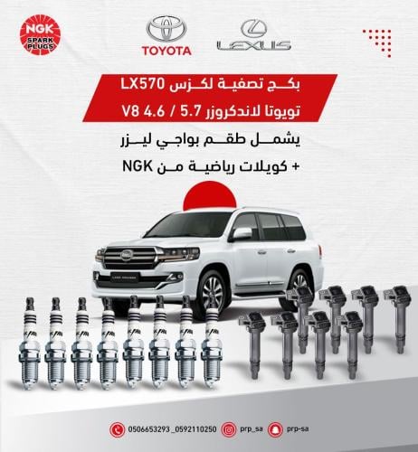 بكج بواجي ليزر مع كويلات رياضية لكزس LX570 - لاندكروزر 5.7/4.6 من شركة NGK اصلية