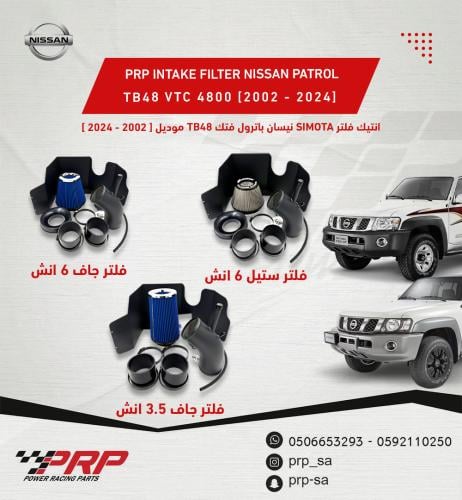 كت انتيك فلتر غرفة قصة أبوحبل لنيسان الفتك TB48 موديل [ 2002 - 2024 ]