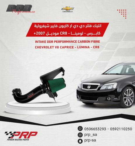 انتيك فلتر دي دي ار DDR شفرولية كابرس كاربون فايبر