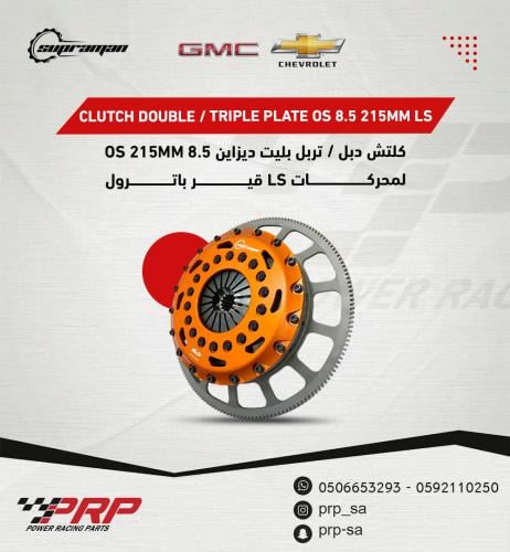 كلتش لمحركات شفر LS دبل بليت-تربل بليت 8.5
