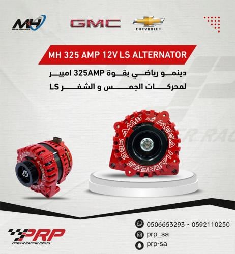 دينمو رياضي بقوة 320AMP لمحركات الجمس و الشفر LS