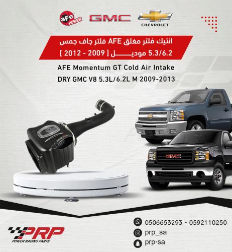 انتيك GMC سييرا و سلفرادو مع فلتر من شركة AFE مغلق موديلات 2009 - 2013