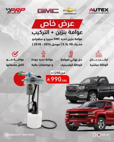 عوامة بنزين مع الطرمبة شامل التركيب GMC سييرا و سلفرادو 2014 - 2018