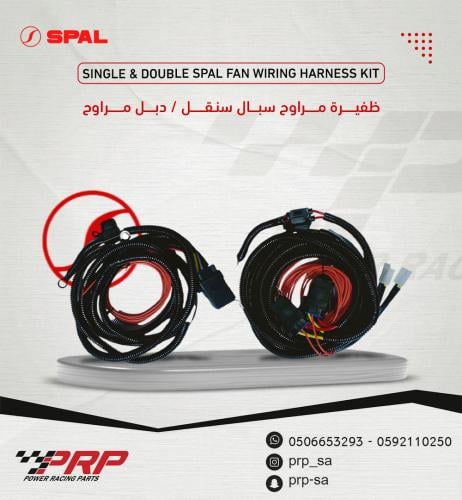 ظفيرة مراوح سبال SPAL سنقل / دبل