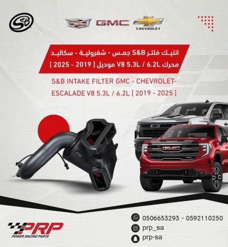 انتيك فلتر S&B الجمس و الشفر و سكاليد 5.3L - 6.2L موديل 2019 - 2025
