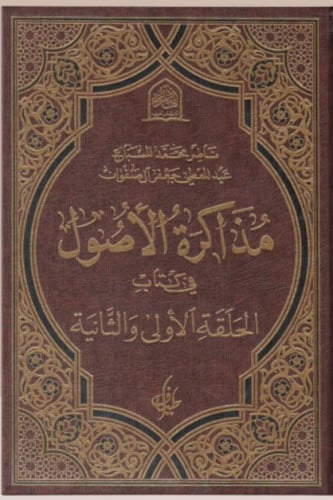 مذاكرة الأصول - ناصر آل صفوان