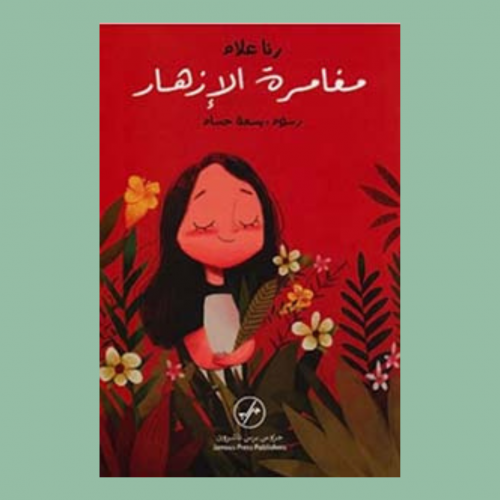 كتاب مغامرة في الإزهار