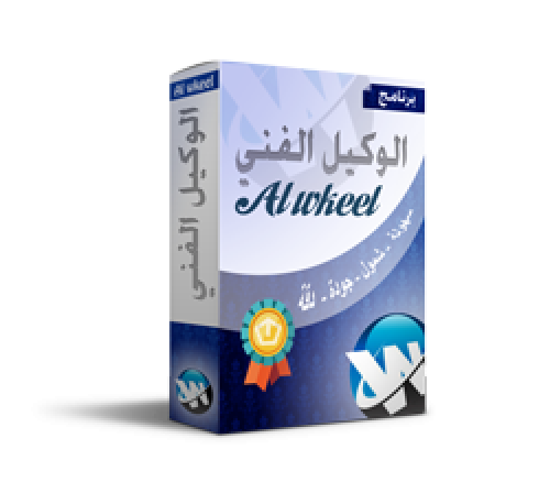 برنامج الوكيل الفني ( النسخة الأساسية)
