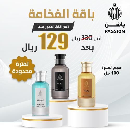 باقة الفخامة 3 عطور