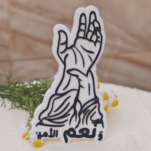 مجسم ونعم الامير