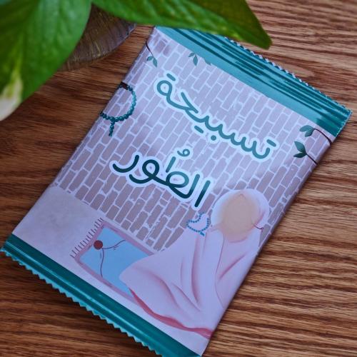 مغلف تَسبيحة الطُور