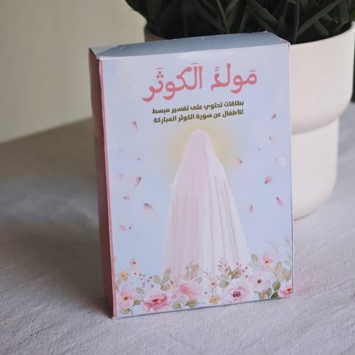 بوكس مَولدُ الكوثر