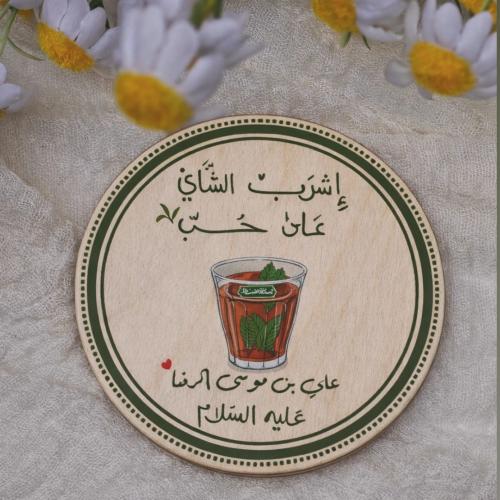 كوستر إشرب الشاي على حُب علي بن موسى الرضا