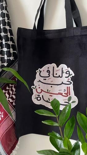 توت باج ولنا في حب الحسين حياة