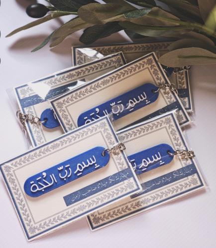 ميداليه مفتاح بِسم رَب الحُجة