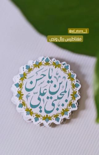 مغناطيسات مولد الامام الحسن