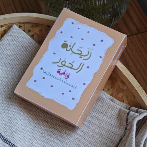 رَيحانة الحُور