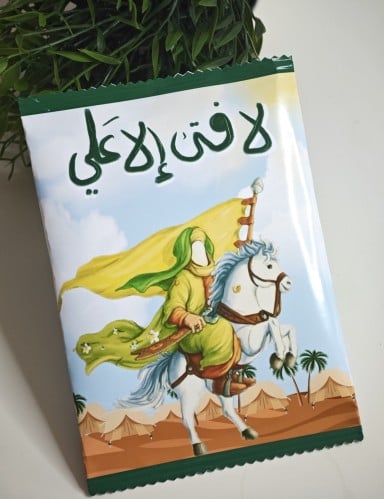 مغلف لا فتى الا علي (ع)