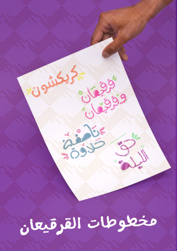 مخطوطات القرقيعان