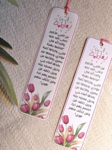 فاصل قماشي إلهي بفاطمة