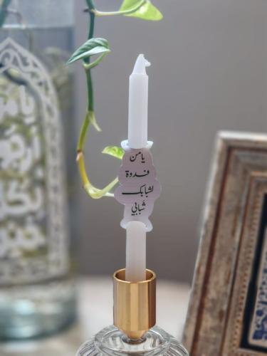 شموع يامن فدوه لشبابك شبابي
