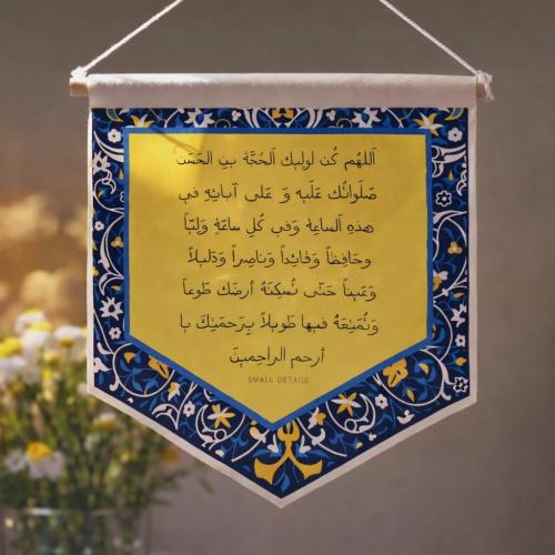 لوحة بدعاء الفرج