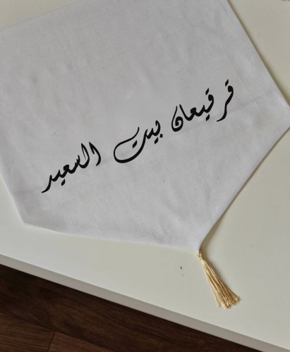 مفرش القرقيعان