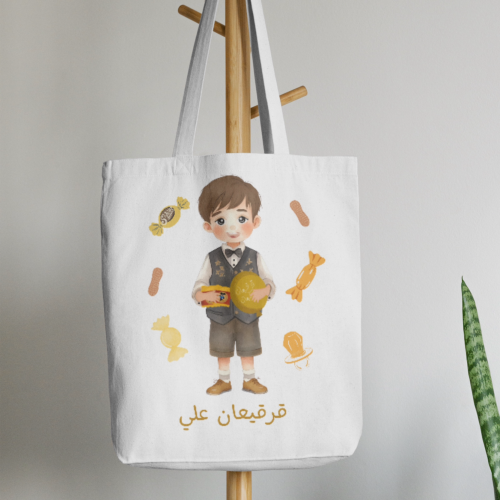 كيس قرقيعان كانفس كبير (أولاد)