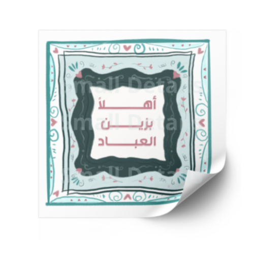 تصاميم عبارات ( ميلاد الامام السجاد ع)